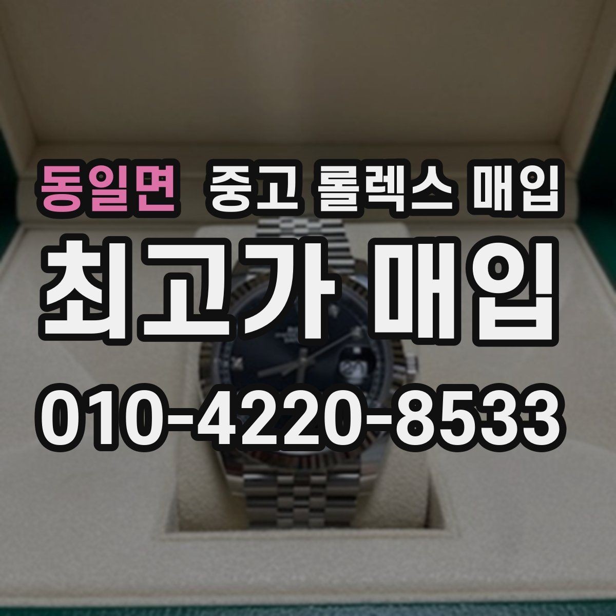 동일면 중고 롤렉스 매입 사진 견적과 실물 견적 차이가 나는 이유