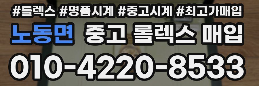 노동면 중고 롤렉스 매입