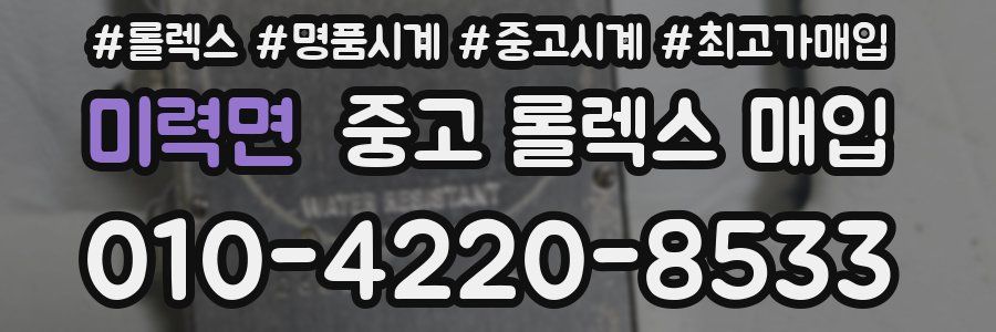 미력면 중고 롤렉스 매입