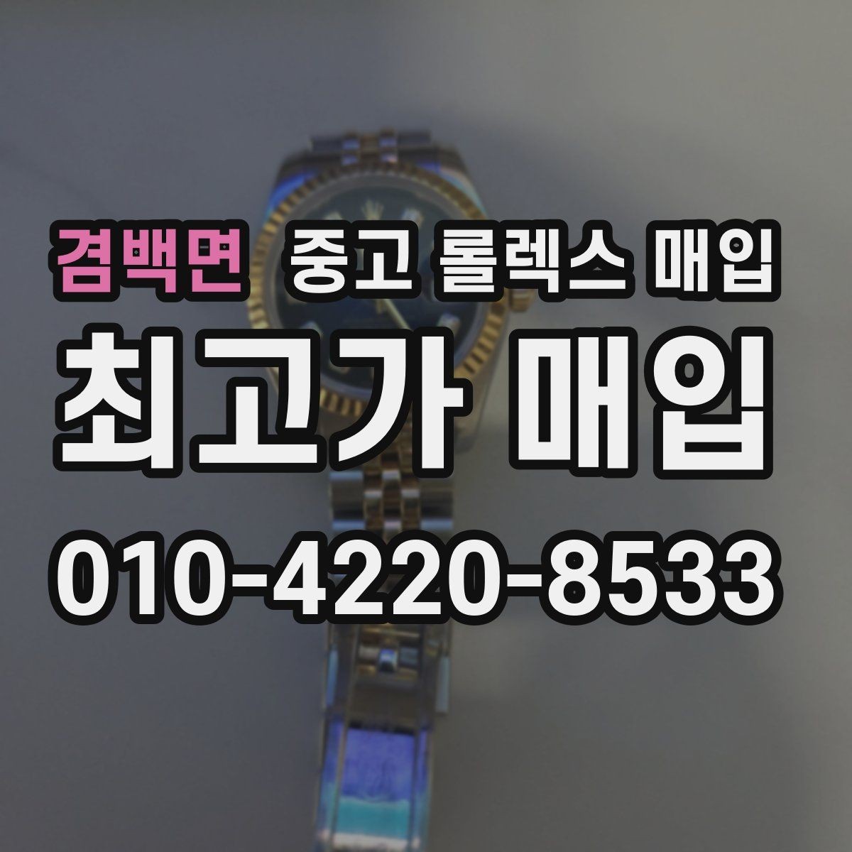겸백면 중고 롤렉스 매입 시세가 오르는 시기와 떨어지는 시기