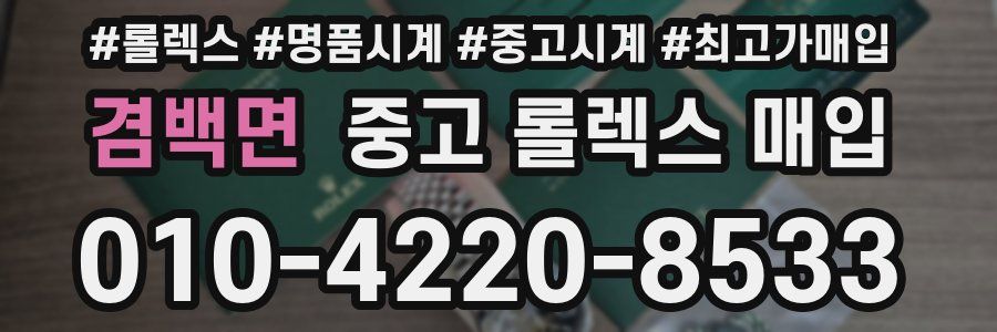 겸백면 중고 롤렉스 매입
