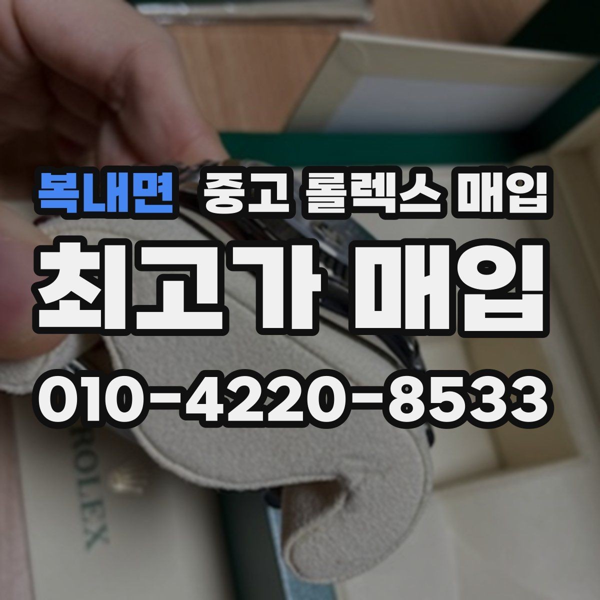 복내면 중고 롤렉스 매입 시세 대비 합리적인 견적 받는 방법