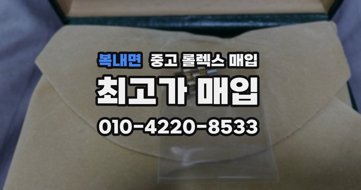 복내면 중고 롤렉스 매입