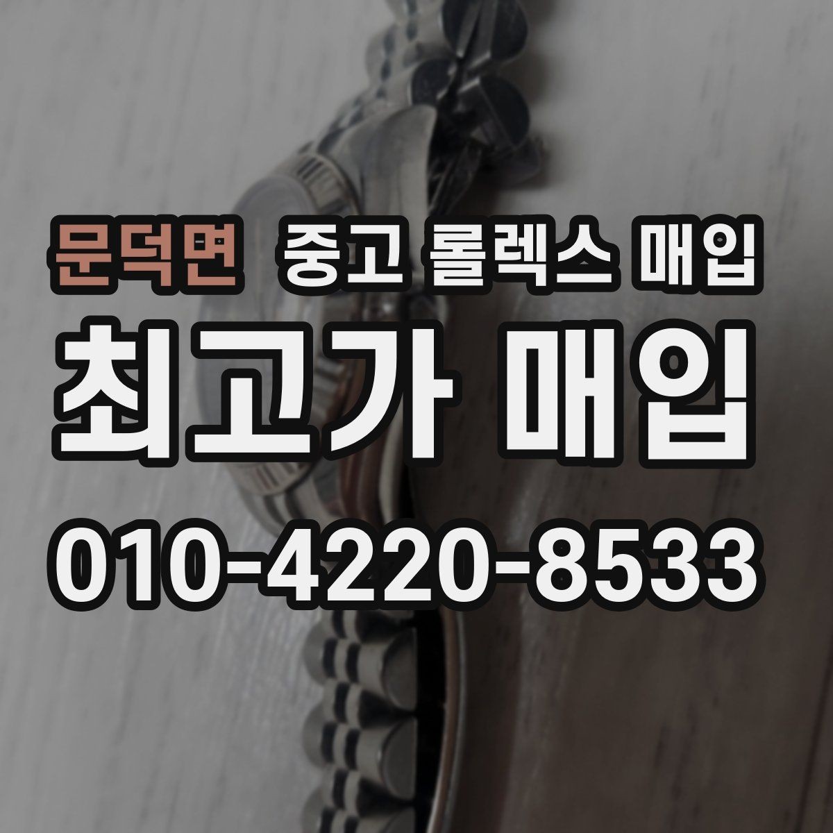 문덕면 중고 롤렉스 매입 거래 전에 피해야 할 위험한 행동