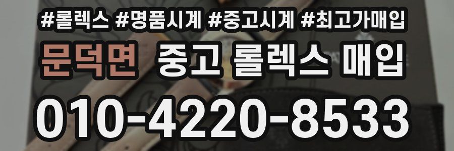 문덕면 중고 롤렉스 매입