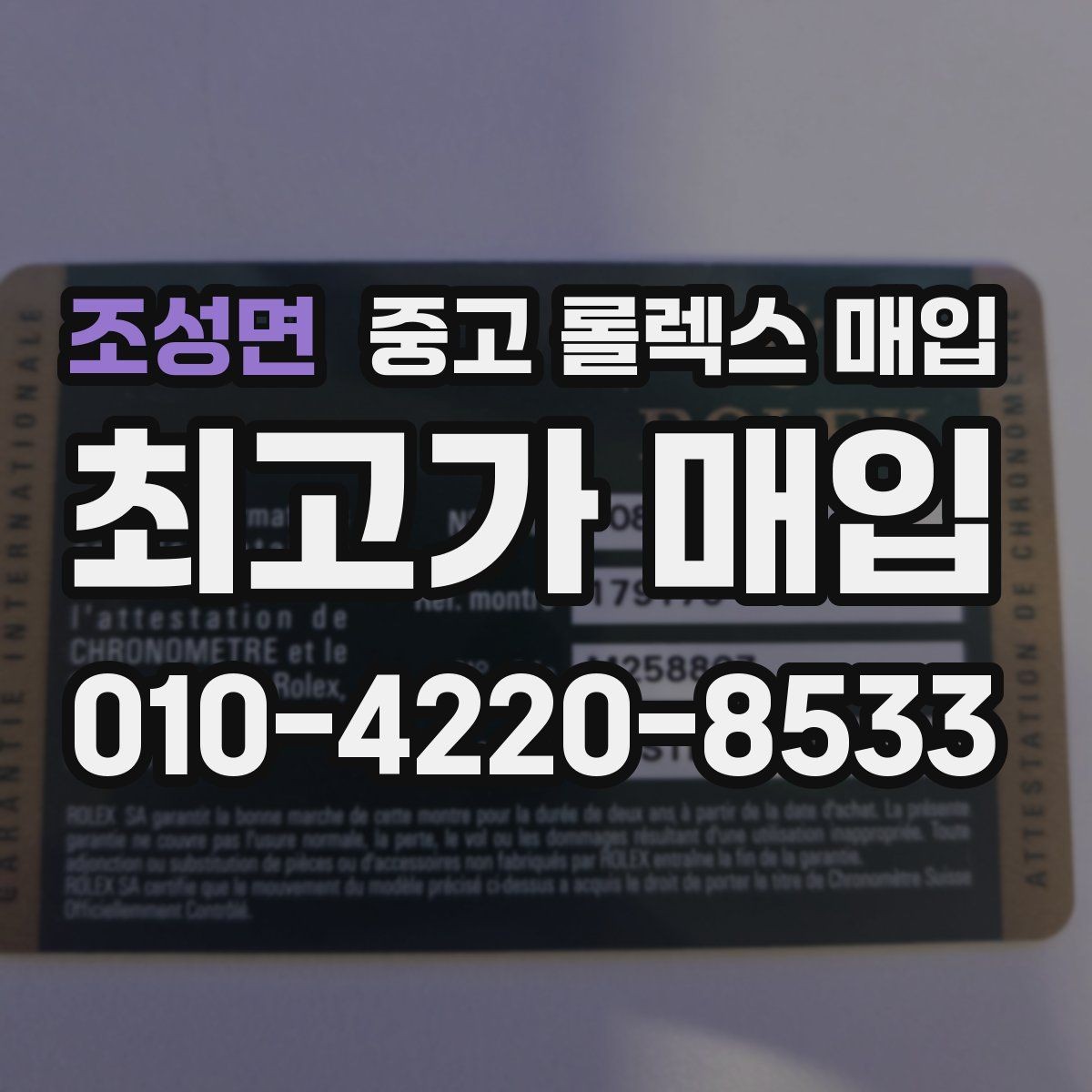조성면 중고 롤렉스 매입 국내 구매와 해외 구매 견적 차이