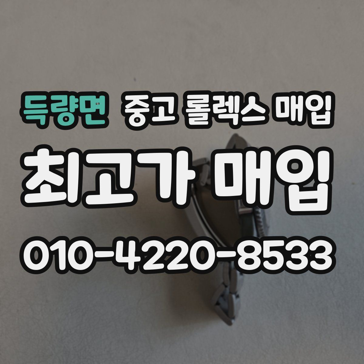 득량면 중고 롤렉스 매입