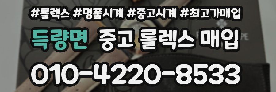 득량면 중고 롤렉스 매입