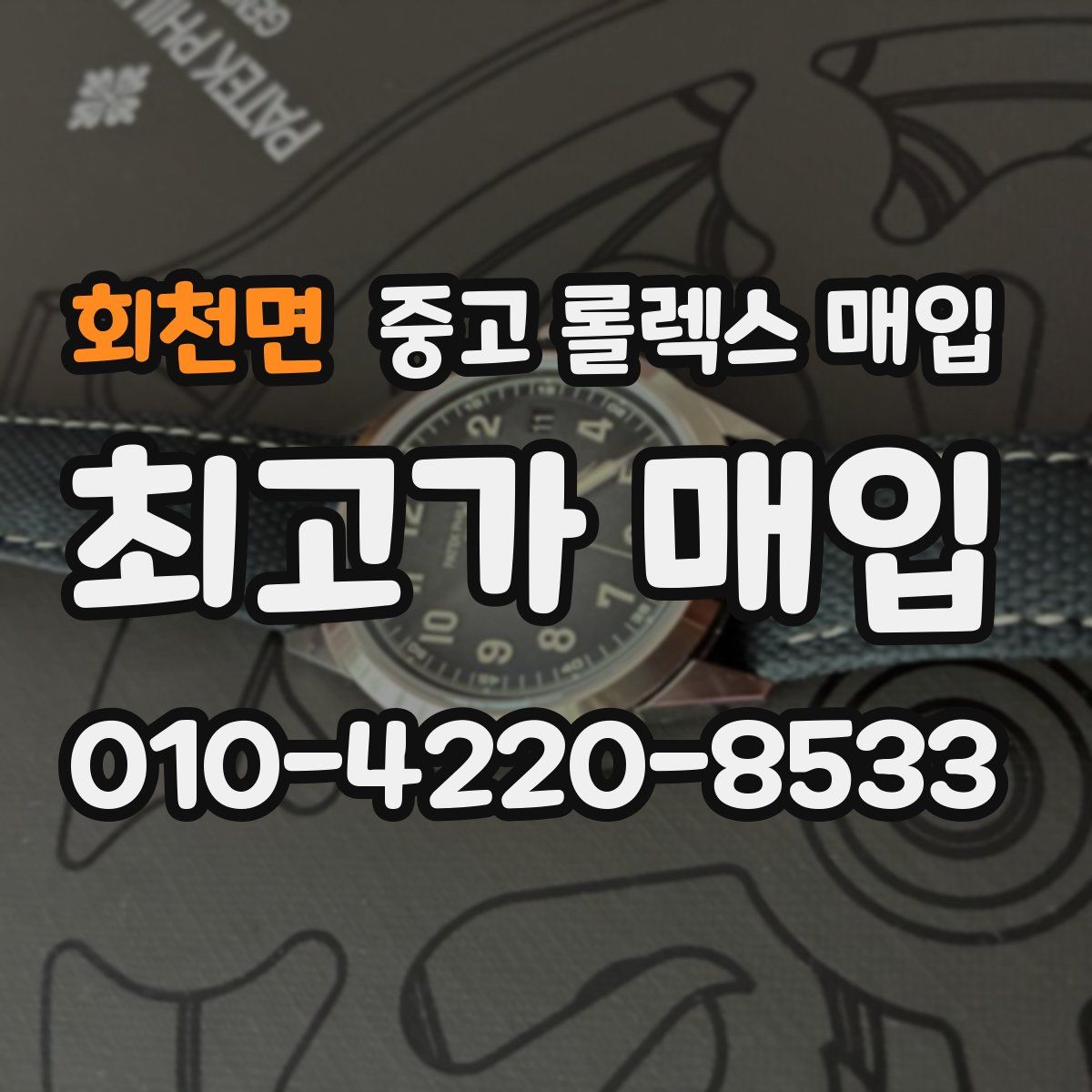 회천면 중고 롤렉스 매입