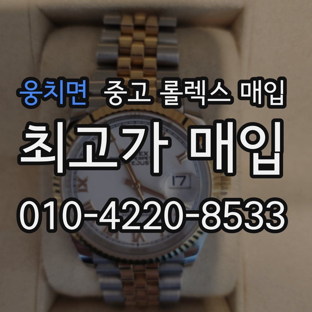 웅치면 중고 롤렉스 매입 각인 상태로 보는 관리 수준