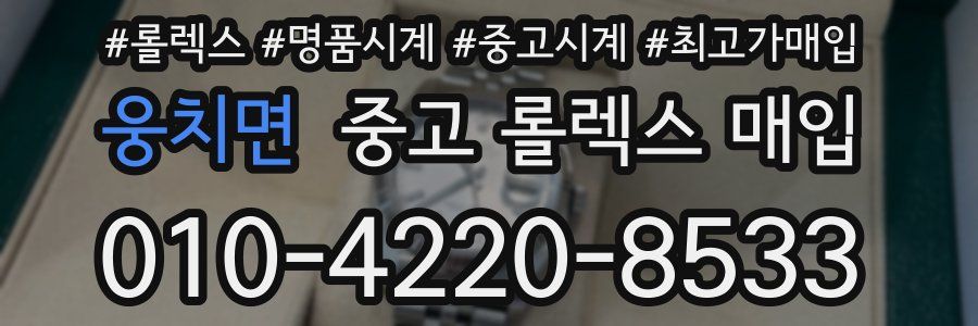 웅치면 중고 롤렉스 매입