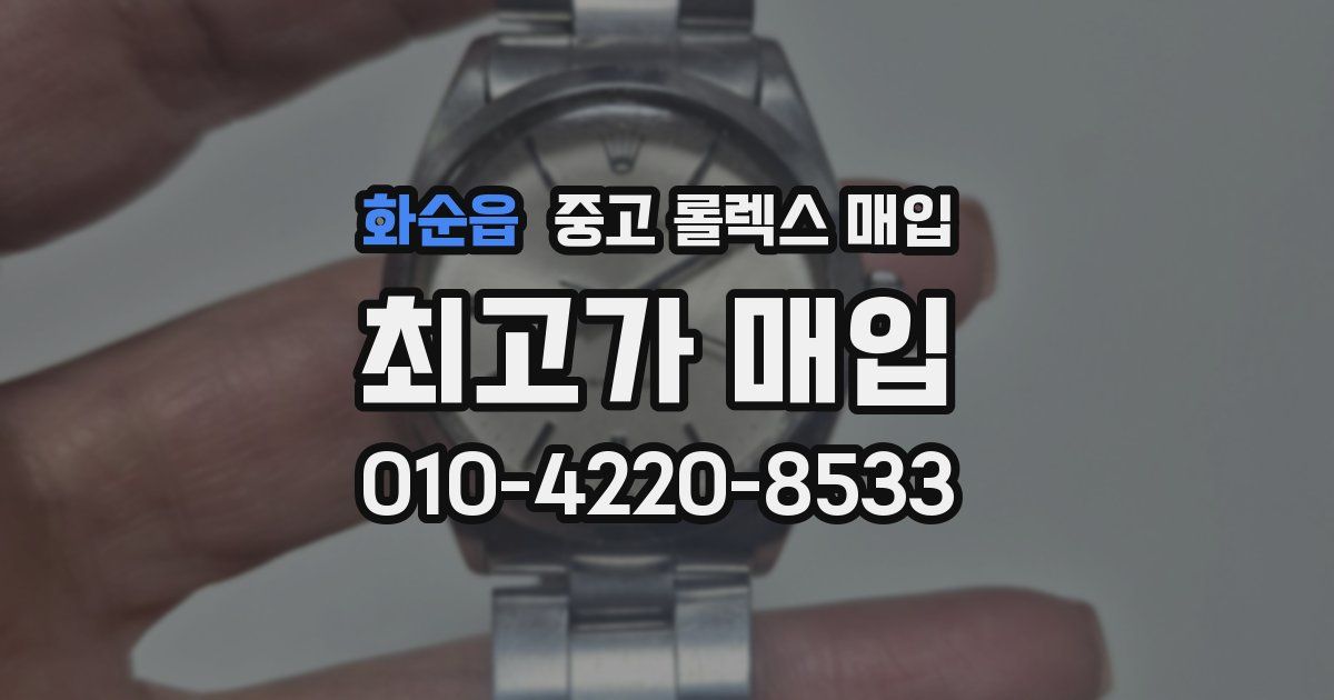 화순읍 중고 롤렉스 매입
