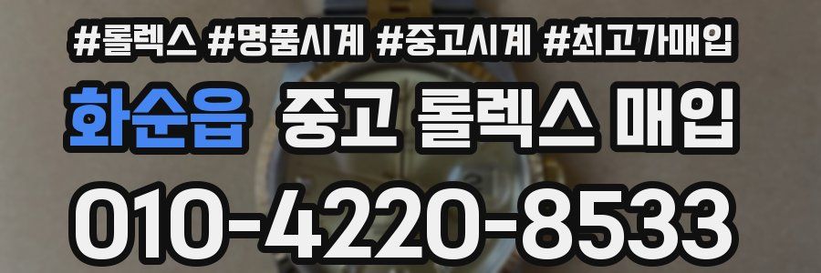 화순읍 중고 롤렉스 매입