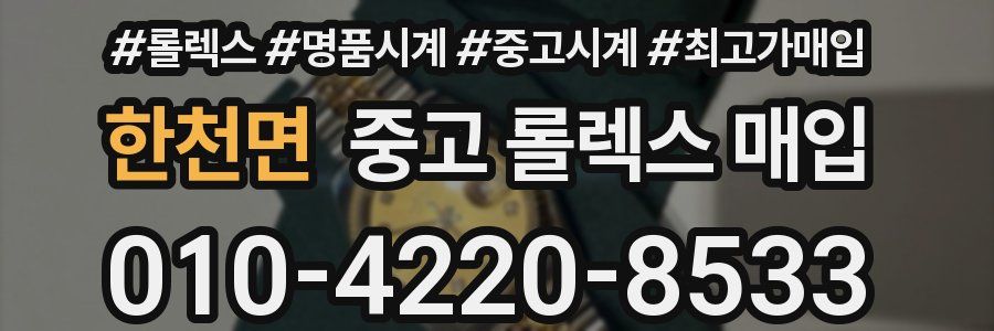 한천면 중고 롤렉스 매입