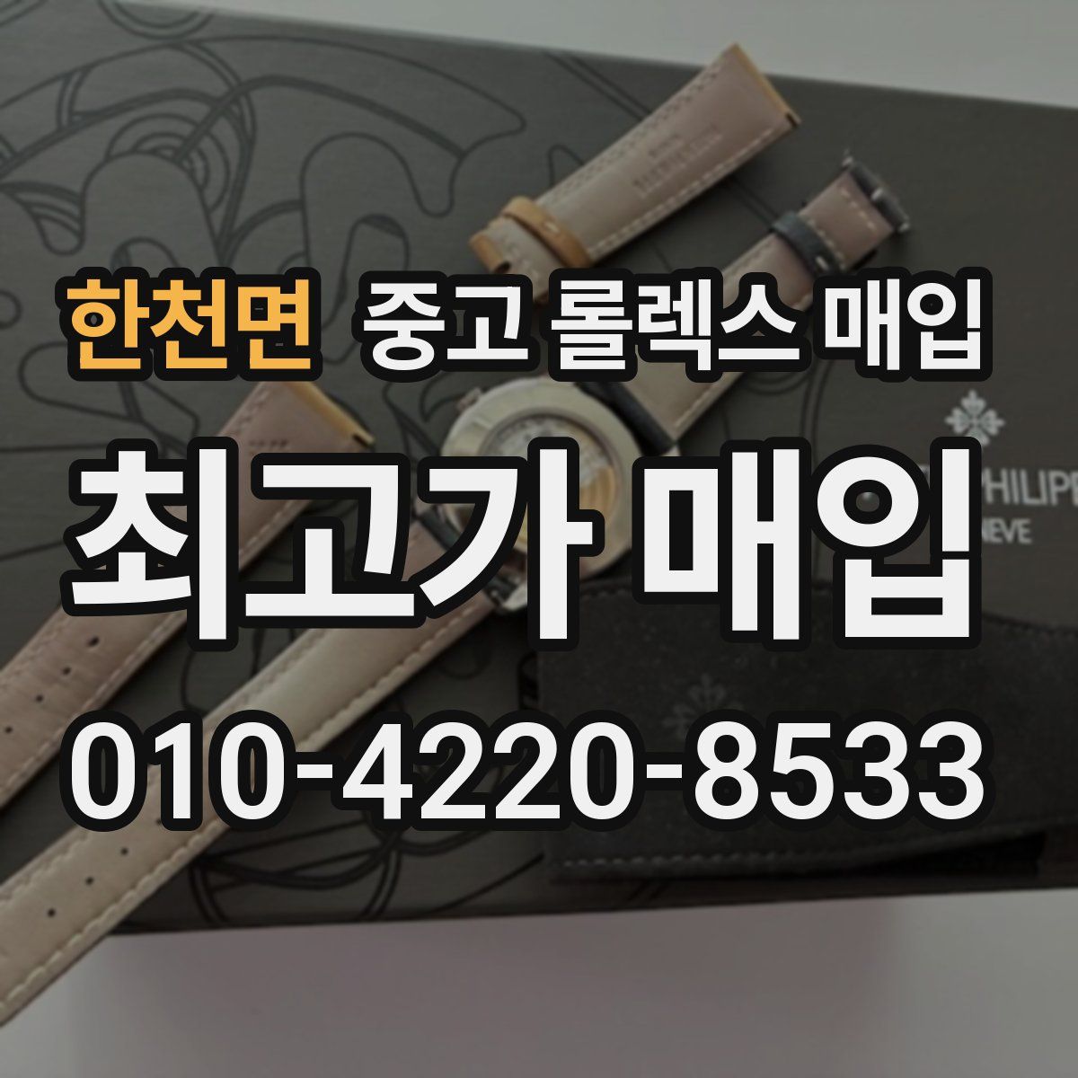 한천면 중고 롤렉스 매입