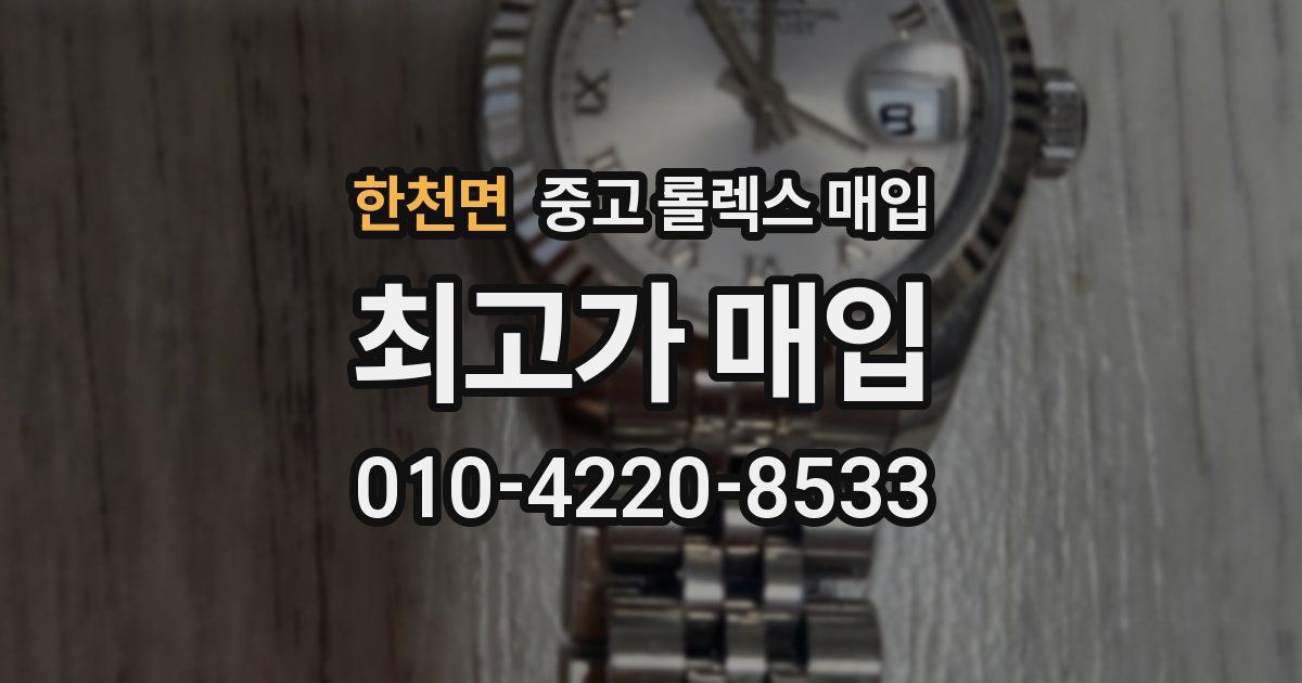 한천면 중고 롤렉스 매입