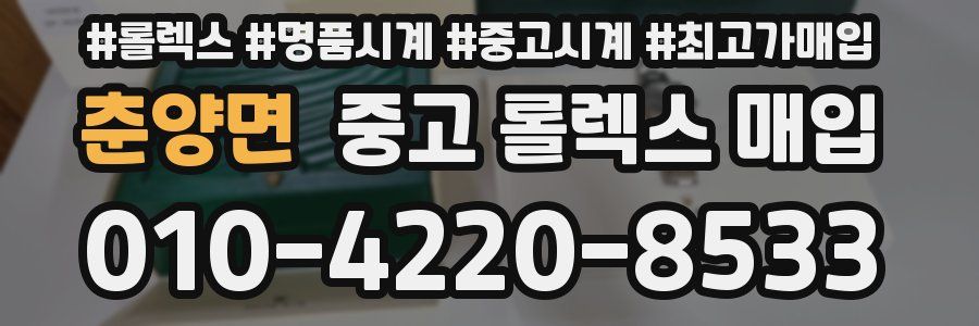 춘양면 중고 롤렉스 매입