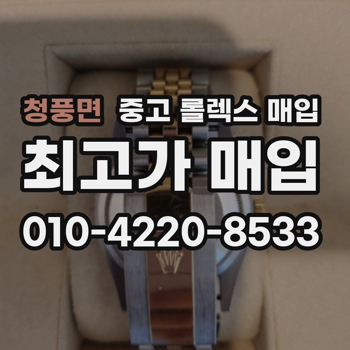 청풍면 중고 롤렉스 매입 모델별로 상담이 필요한 이유