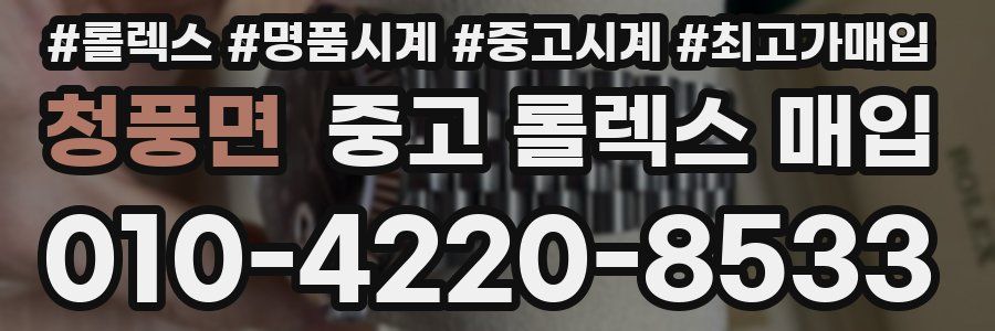 청풍면 중고 롤렉스 매입
