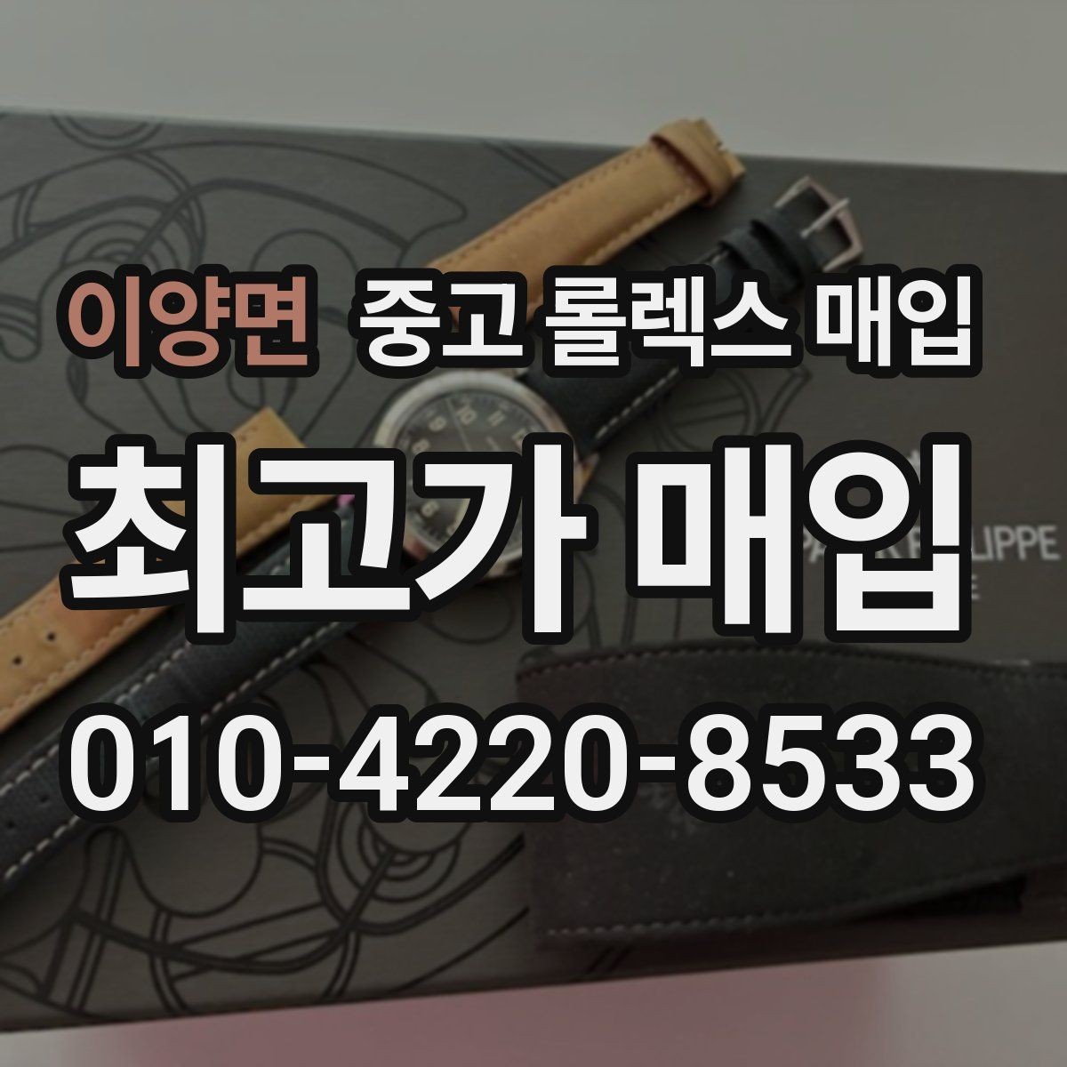 이양면 중고 롤렉스 매입 시세 확인부터 안전 거래까지 한 번에