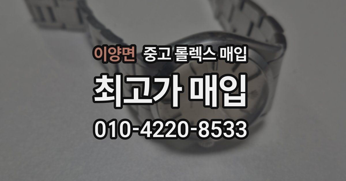 이양면 중고 롤렉스 매입