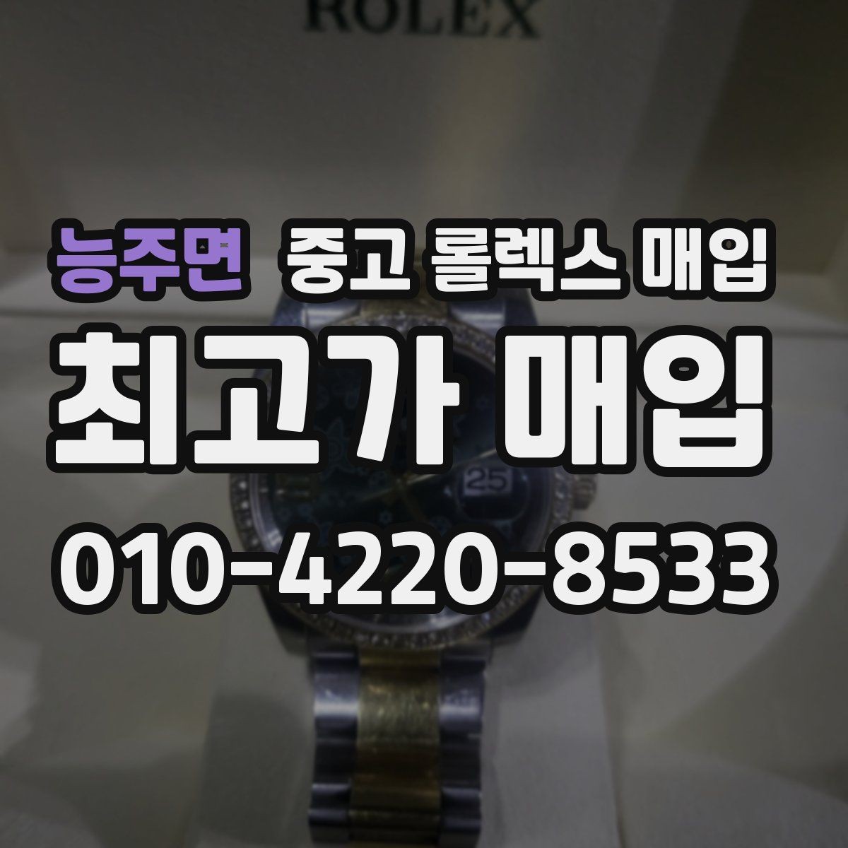 능주면 중고 롤렉스 매입 보관만 한 시계 점검 포인트
