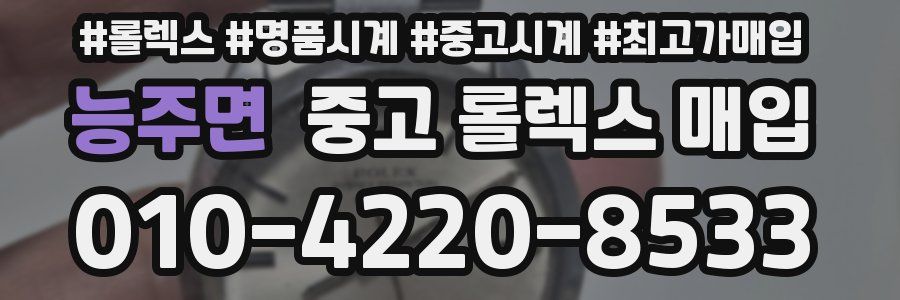 능주면 중고 롤렉스 매입
