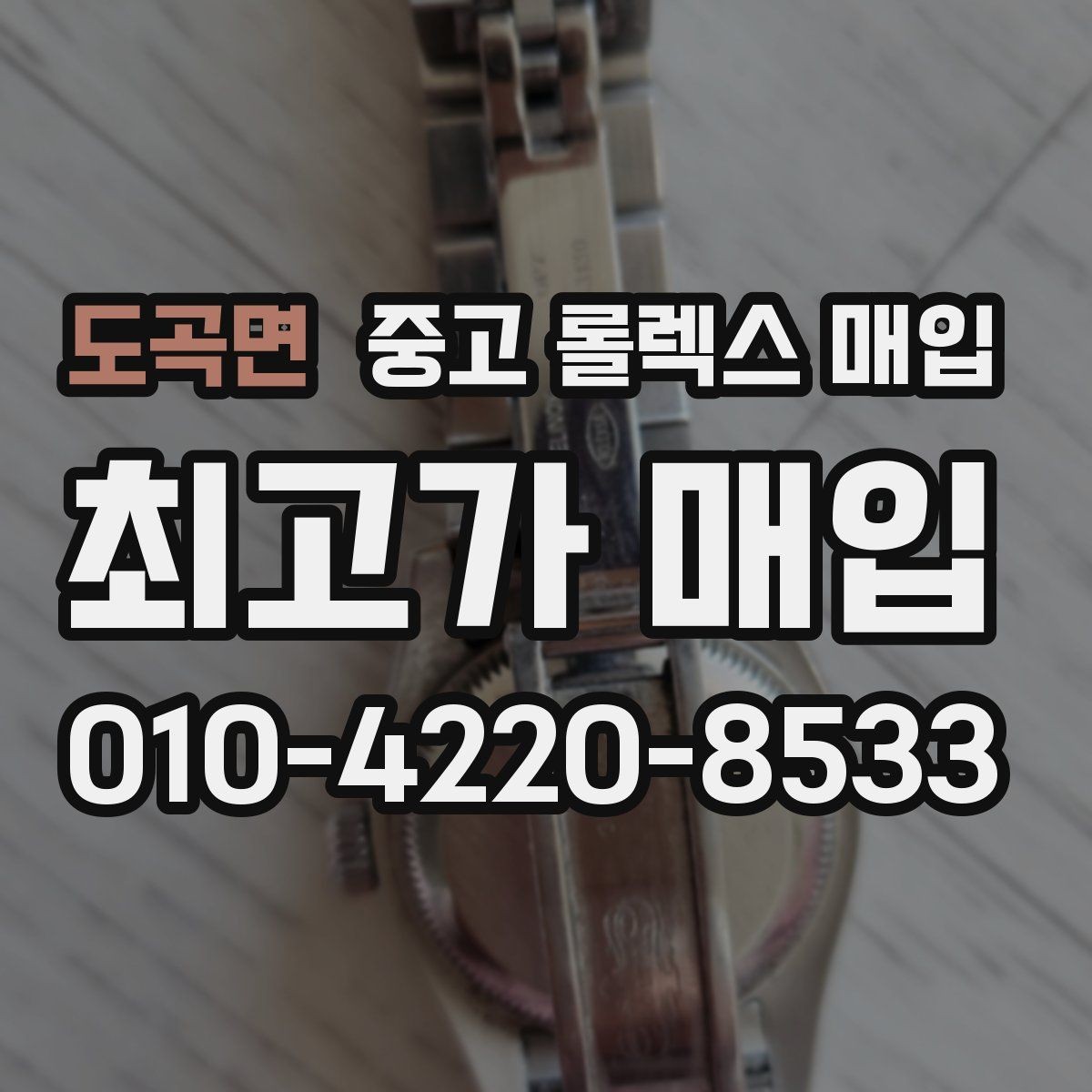 도곡면 중고 롤렉스 매입 시계줄 교체 이력 있으면 불리할까
