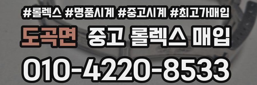 도곡면 중고 롤렉스 매입