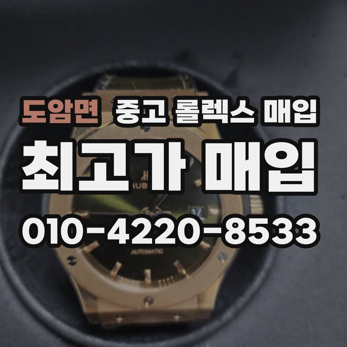 도암면 중고 롤렉스 매입