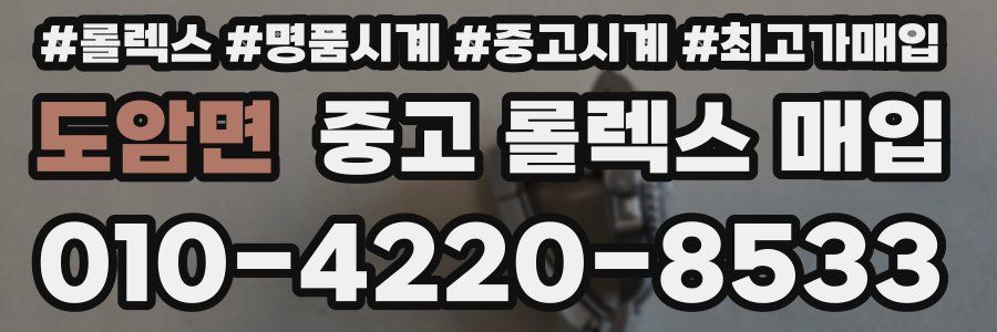 도암면 중고 롤렉스 매입