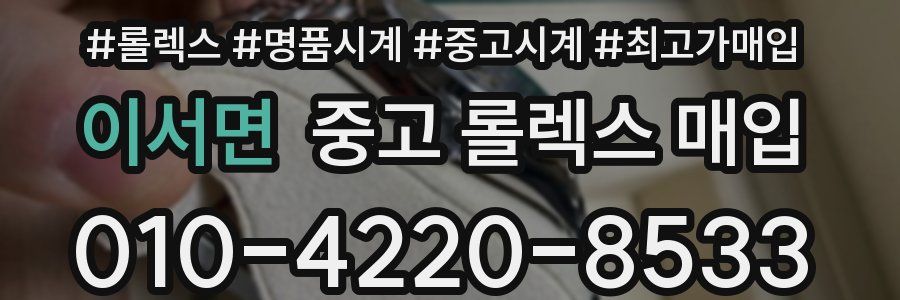이서면 중고 롤렉스 매입