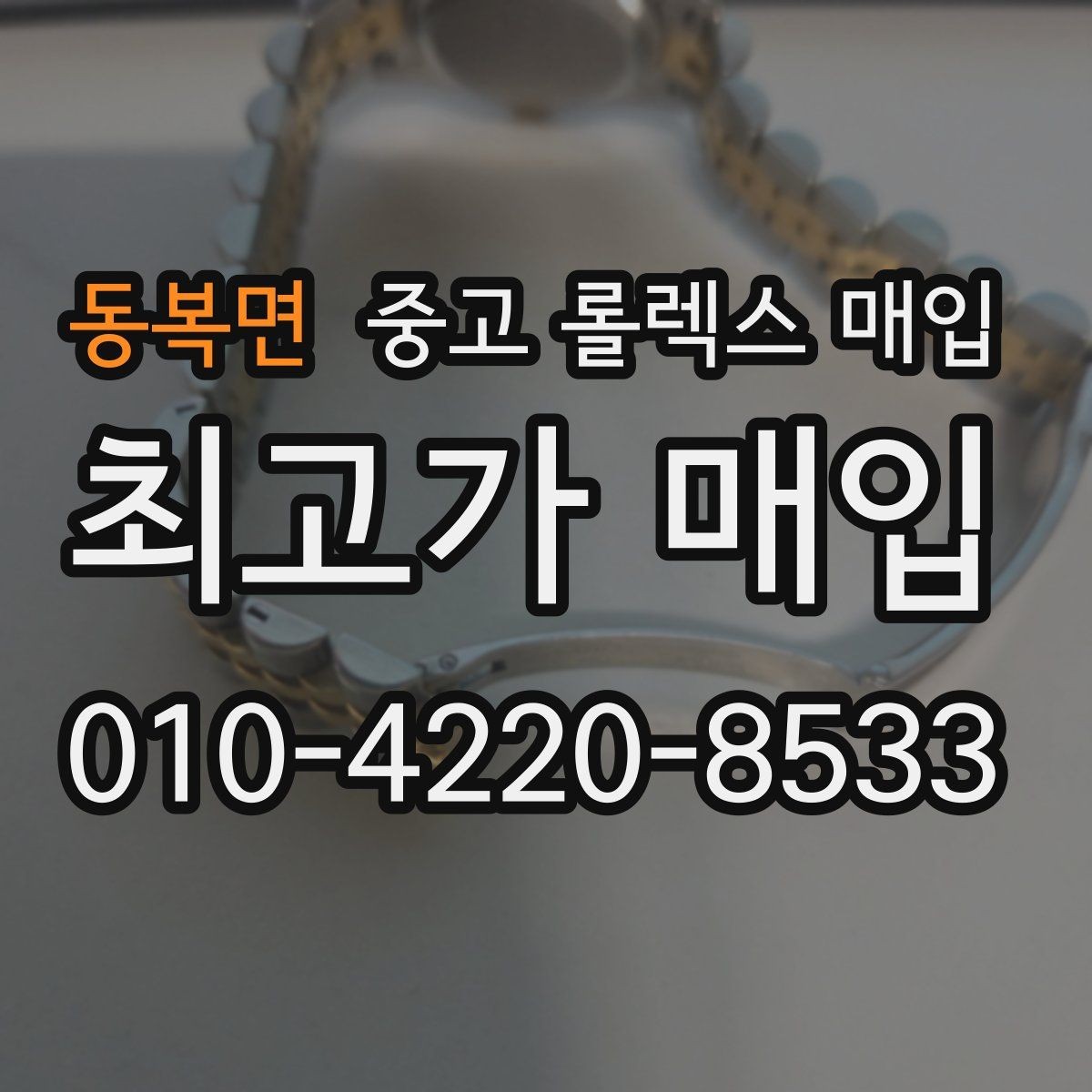 동복면 중고 롤렉스 매입 핸즈 교체 이력은 감가일까