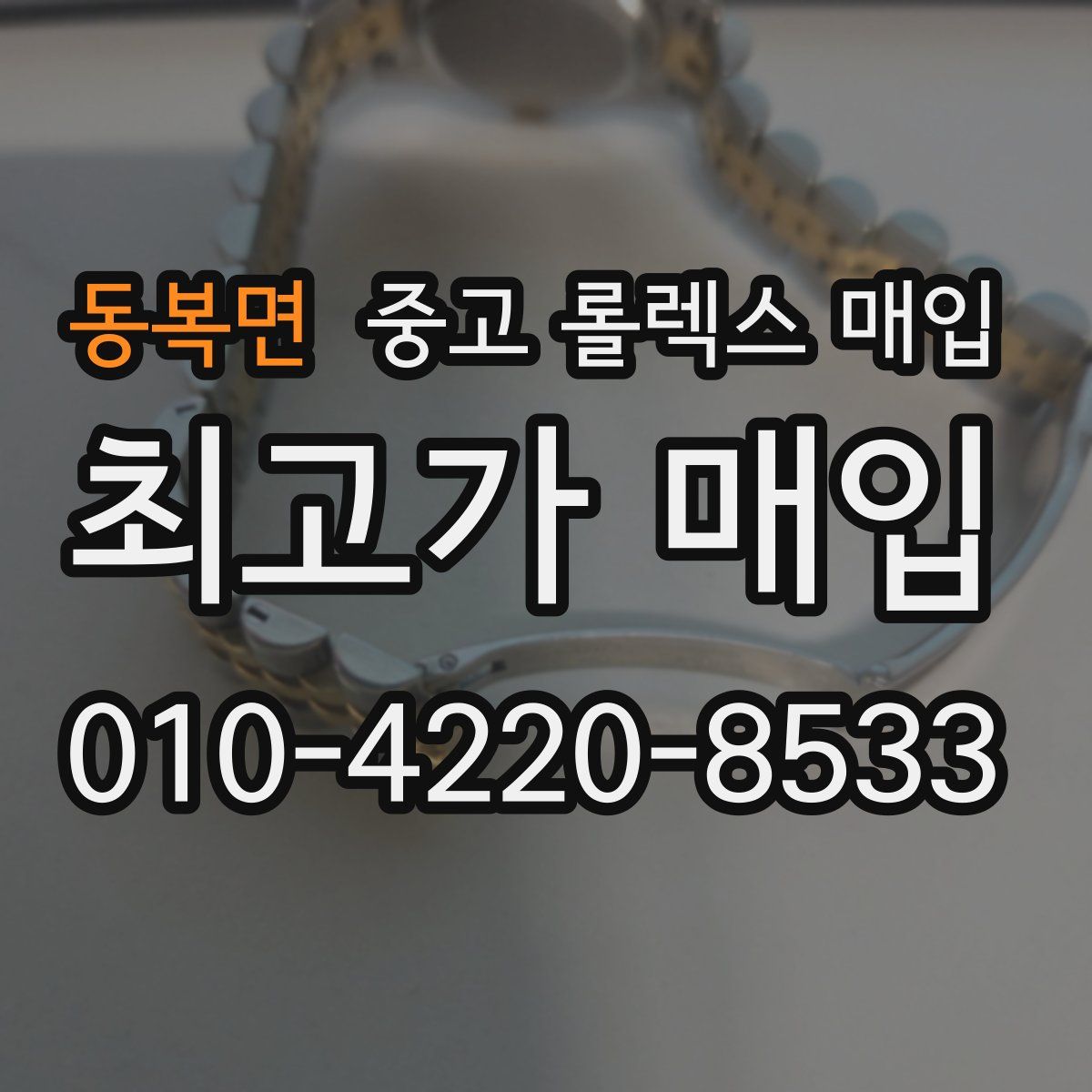 동복면 중고 롤렉스 매입