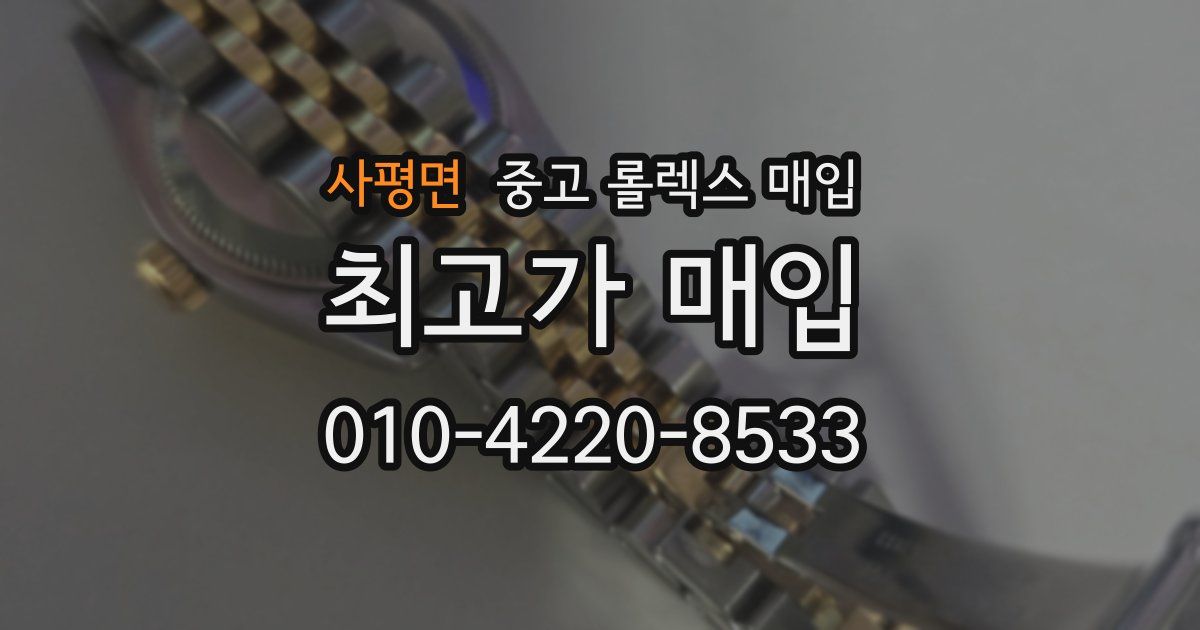 사평면 중고 롤렉스 매입