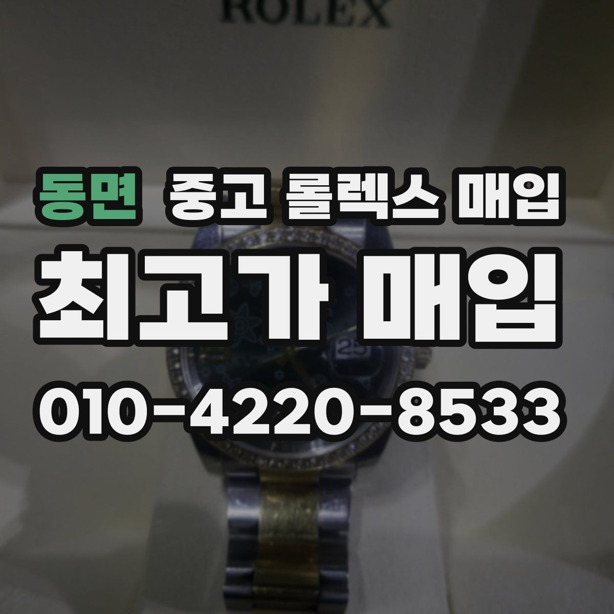 동면 중고 롤렉스 매입 희소 모델은 어떻게 평가될까