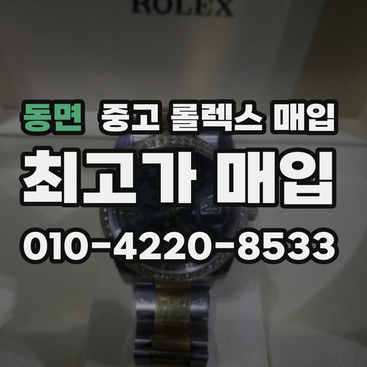 동면 중고 롤렉스 매입