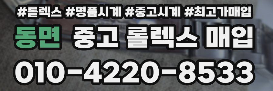 동면 중고 롤렉스 매입