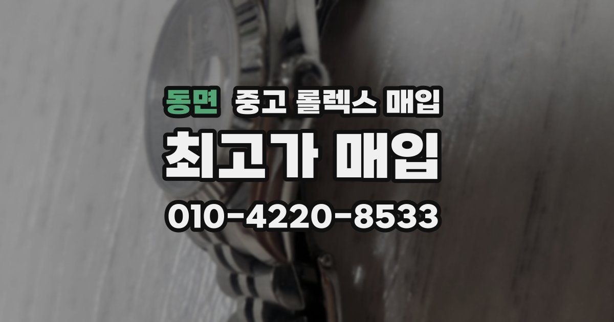 동면 중고 롤렉스 매입