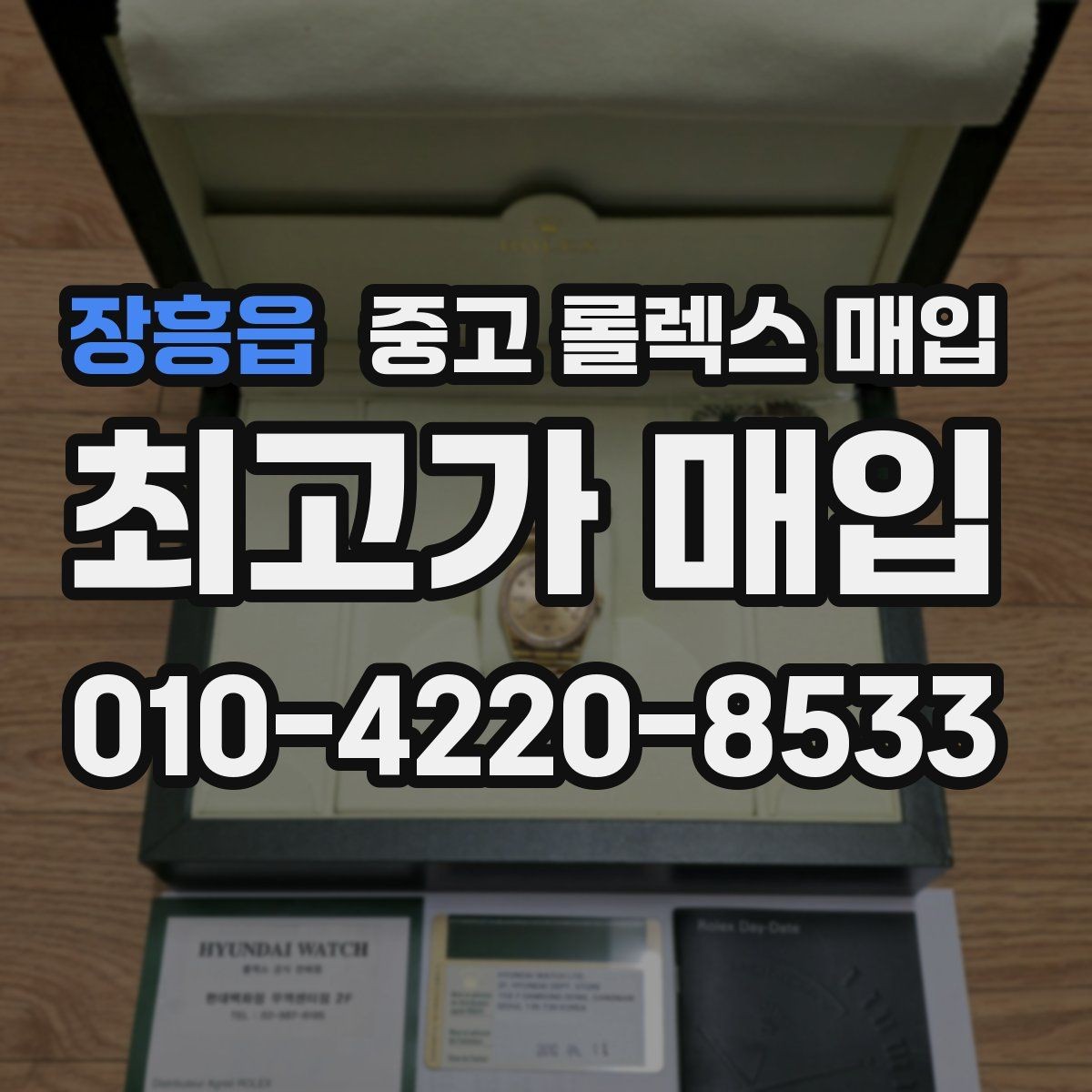 장흥읍 중고 롤렉스 매입 시계 뒷면 사진이 필요한 이유