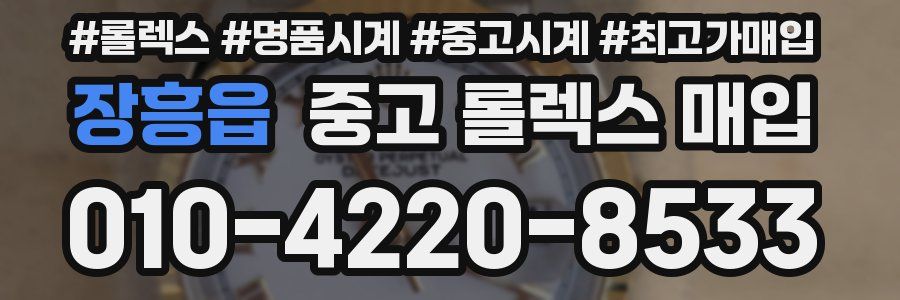 장흥읍 중고 롤렉스 매입