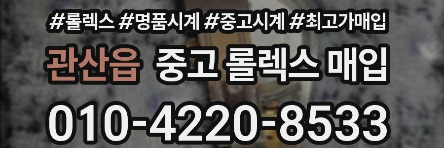 관산읍 중고 롤렉스 매입