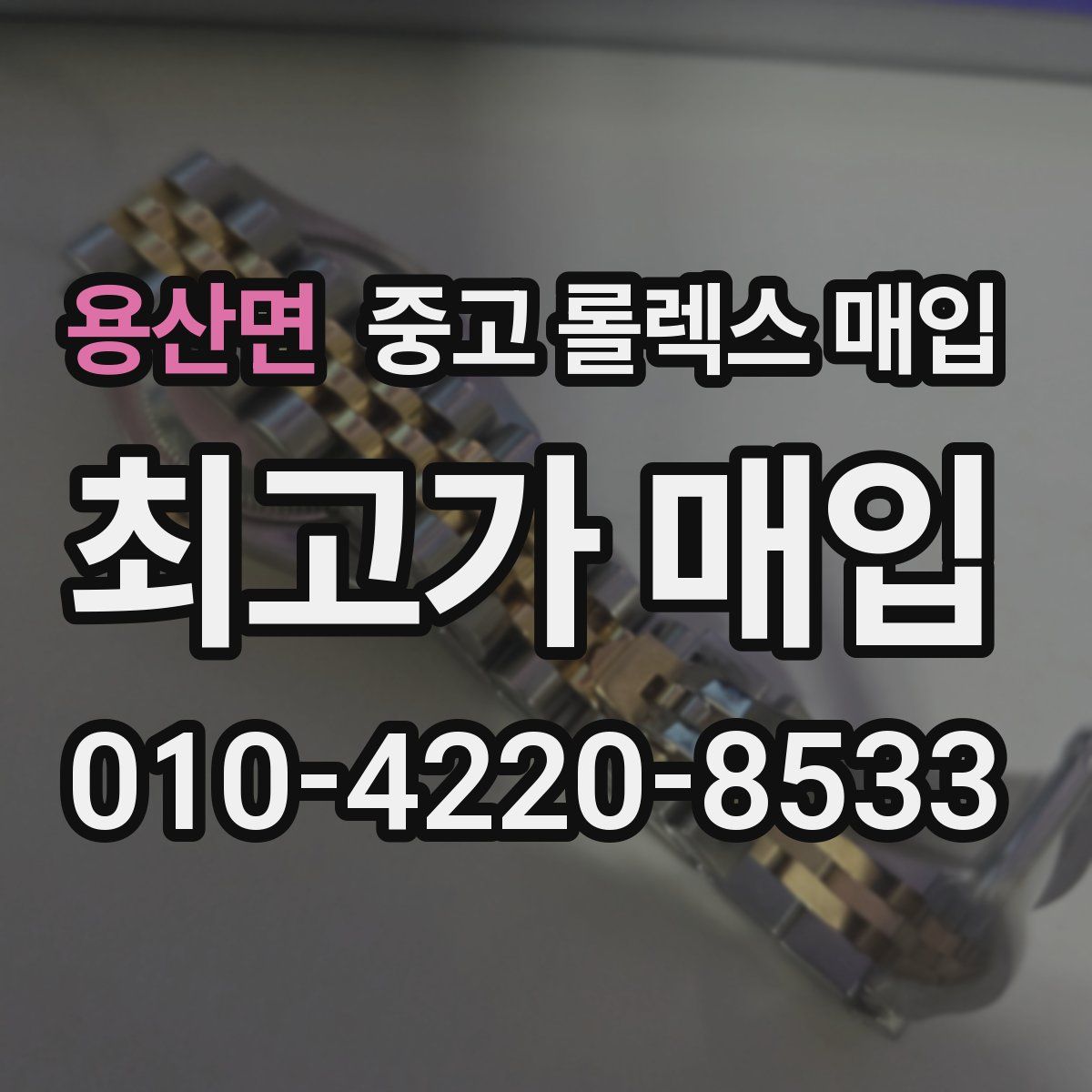 용산면 중고 롤렉스 매입
