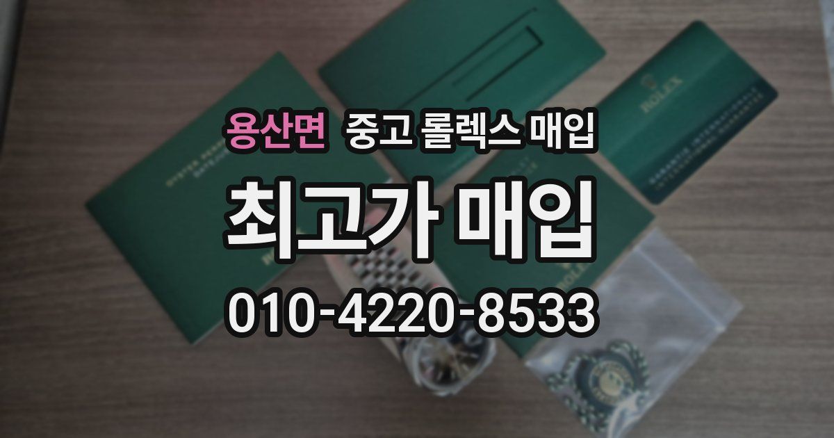 용산면 중고 롤렉스 매입