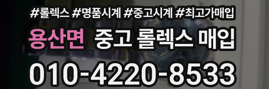 용산면 중고 롤렉스 매입