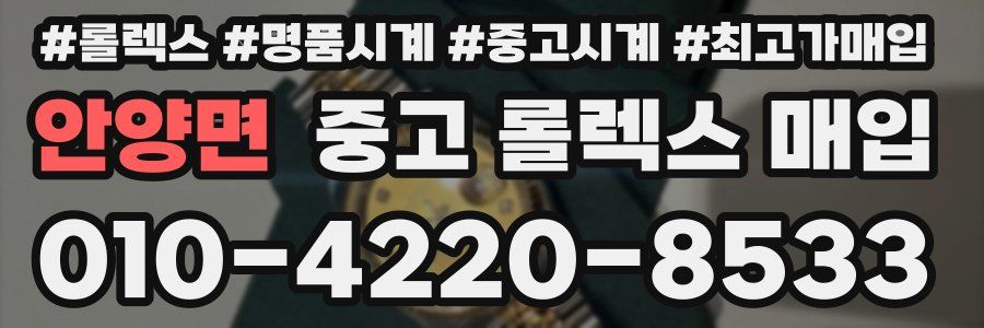 안양면 중고 롤렉스 매입