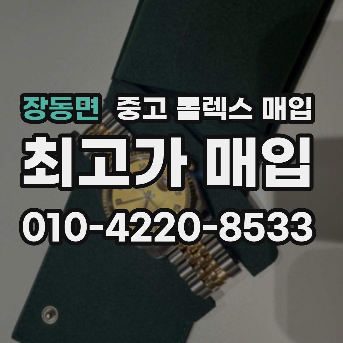 장동면 중고 롤렉스 매입