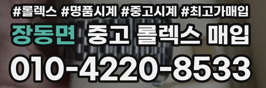 장동면 중고 롤렉스 매입