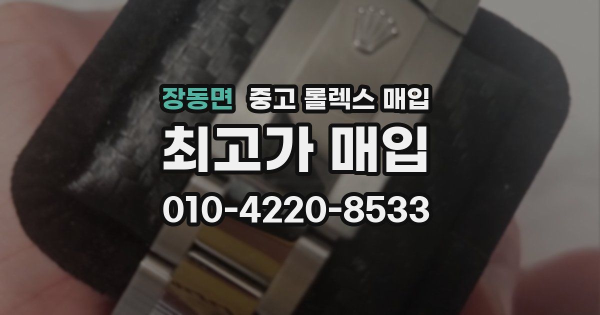장동면 중고 롤렉스 매입