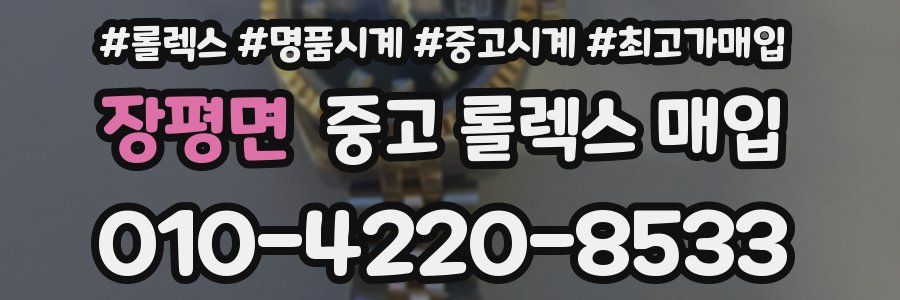 장평면 중고 롤렉스 매입
